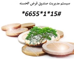 نرم افزار صندوق قرض الحسنه خانوادگی 50عضو