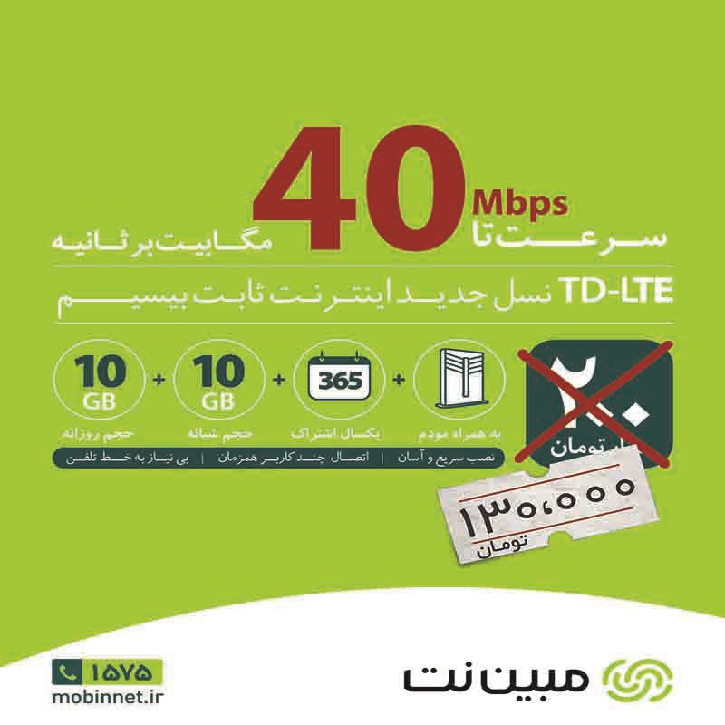 اینترنت پرسرعت خانگی و اداری مبین نت TD-LLTE  با سرعت 40 مگابایت بر ثانیه