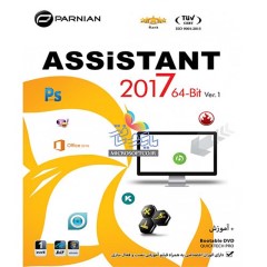 اسیستنت 2017 نگارش 64 بیتی Assistant 2017 DVD9 64-Bit (Ver.1)