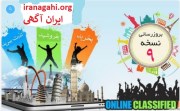 ایران آگهی مرجع نیازمندیهای ایران درج آگهی رایگان ، ستاره داره ، بنر ، ویژه
