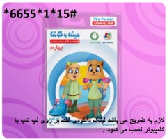 دانلود کمک درسی ميشا و كوشا پایه چهارم دبستان