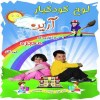 لوح کودکیار آرین اولین نرم افزار تربیتی هوشمند کودک ایران
