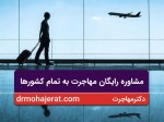 مشاوره رایگان مهاجرت به تمام کشورها - دکتر مهاجرت