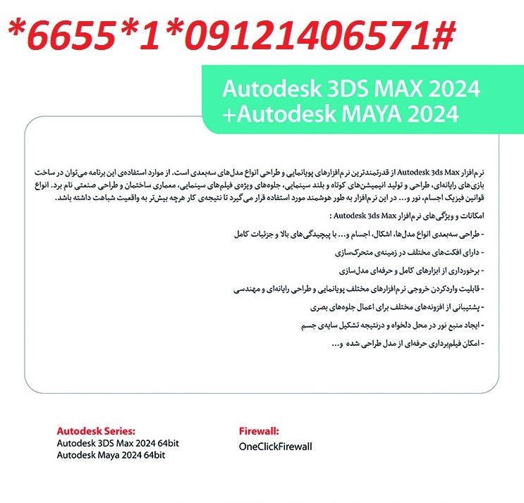 Autodesk 3DS Max 2024 + Autodesk Maya 2024