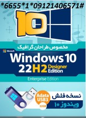 USB FLASH Super Windows 10 22H2 Enterprise Designer Edition – ویندوز نسخه طراحان