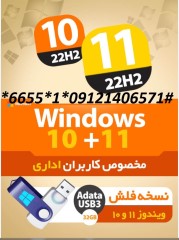 USB FLASH Windows 10+11 64bitمخصوص کاربران اداری