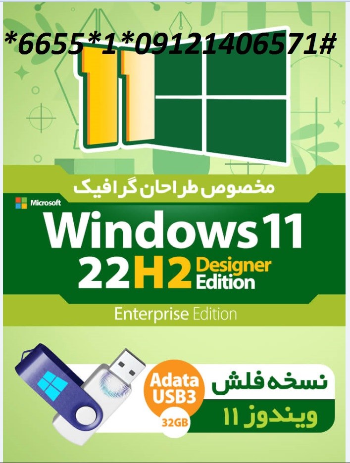 USB FLASH Super Windows 11 22H2 Enterprise Designer Edition – ویندوز نسخه طراحان