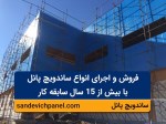 مشاوره رایگان فروش و اجرای انواع سوله و ساندویچ پانل (15 سال سابقه)