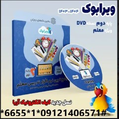 کیف الکترونیک آریا دوم معلم DVD ویندوز 1404-1403