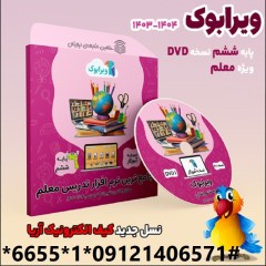 کیف الکترونیک آریا ششم معلم DVD ویندوز 1404-1403