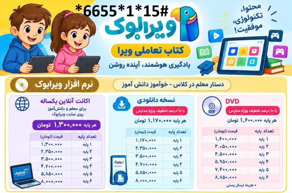 دانلود فایل کتاب تعاملی ویرابوک ششم ابتدایی , با 10 درصد تخفیف  DVD )1405-1406)