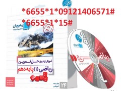 آموزش از طریق حل تمرین ریاضی 1 پایه دهم