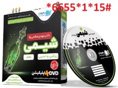 آموزش جامع شیمی پایه دهم؛ شیمی با استاد مهدی صالحی راد امتیازدهی 5.00 از 5 در 1ا