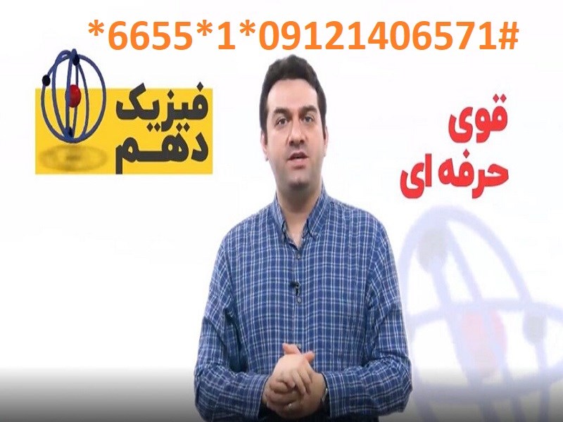 آموزش مفهومی فیزیک دهم تجربی – به سبک نیما نوروزی