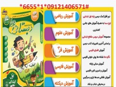 دانلود نرم افزار آموزش کلیه دروس اول دبستانی ها با 50 درصد تخفیف