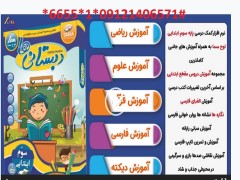 دانلود نرم افزار آموزش کلیه دروس سوم  دبستانی ها با 50 درصد تخفیف