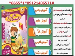 دانلود نرم افزار آموزش کلیه دروس چهارم  دبستانی ها با 50 درصد تخفیف