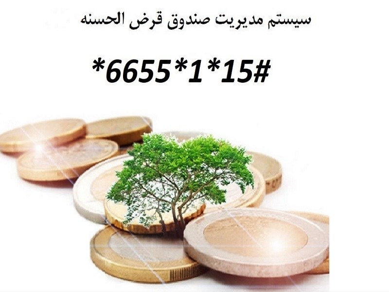 نرم افزار صندوق قرض الحسنه خانوادگی 50 عضو