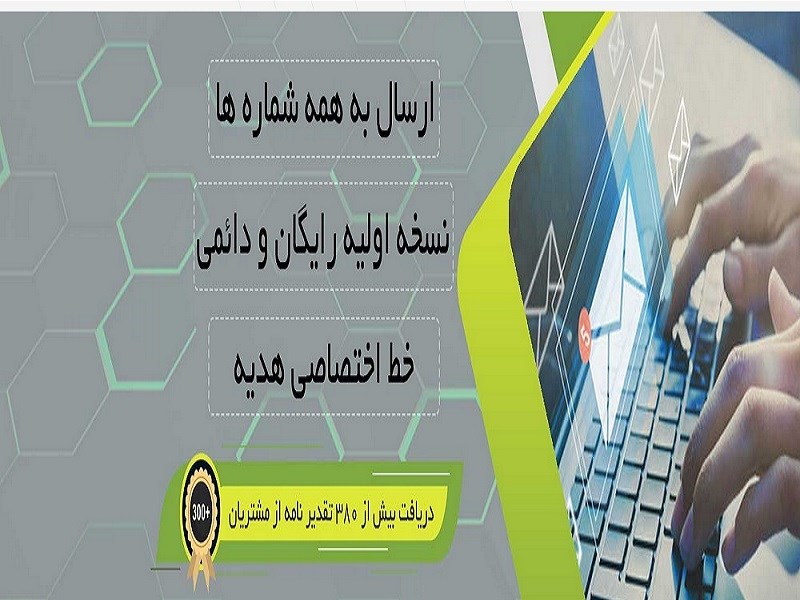 سامانه پیام کوتاه حرفه ای با یک خط هدیه رایگان