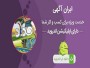 Registration of free ad, star, and banner on Irans requirements website https://iranagahi.org