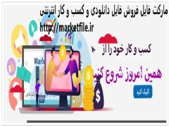 مارکت فایل فروشگاه ساز و فروش فایلهای دانلودی پروژه ای = http://www.marketfile.ir