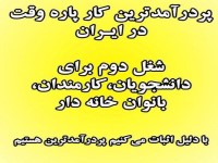 کسب و  درآمد در منزل شغل پاره وقت (دانشجویان ،خانم های خانه دار، و افراد با مشاغل مختلف)