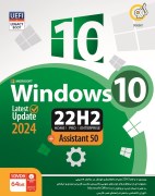 Windows 10 22H2 Latest بروزرسانی 2024 + Assistant50