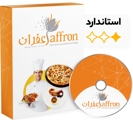 نرم افزار حسابداری زعفران استاندارد (پایه )