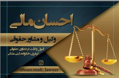وکیل ملکی در گلستان و گرگان