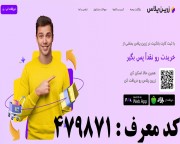کسب در آمد از زرین پلاس با معرفی و اولین خرید مشتری 210 هزارتومان یک هدیه 95 هزار تومانی