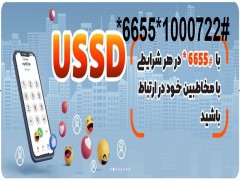 خدمات کدهای ussd