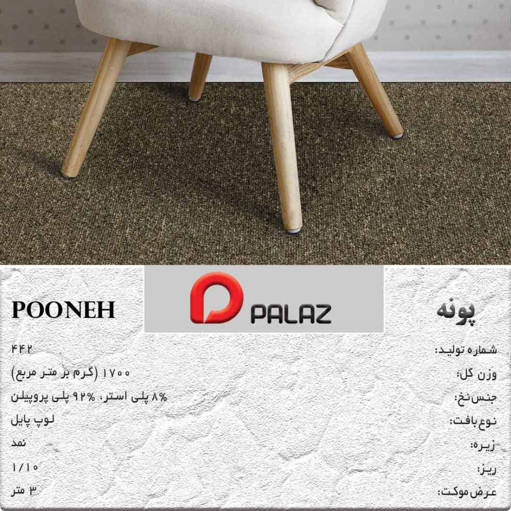 نمونه اجرا موکت پونه