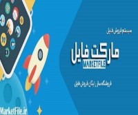 فروشگاه محصولات دانلودی مارکت فایل-