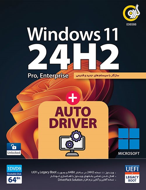 ویندوز 11 24H2 UEFI گردو + AutoDriver