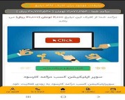 درمنزل درهر کجای ایران  روی اگهی های تبلیغاتی کلیک کن و درامد داشته باش