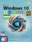 Windows 10 (22H2) ابدیت 2025 UEFI