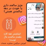 اپلیکیشن همدم سالمند