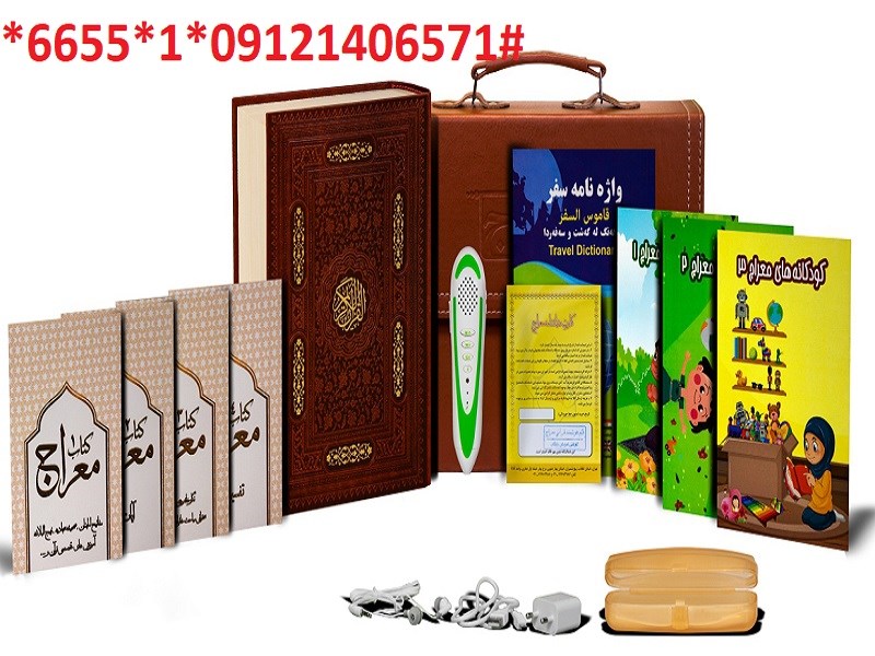 قلم قرآنی هوشمند 32 گیگ | قرآن ( 1208 صفحه ای بسیار درشت خط)