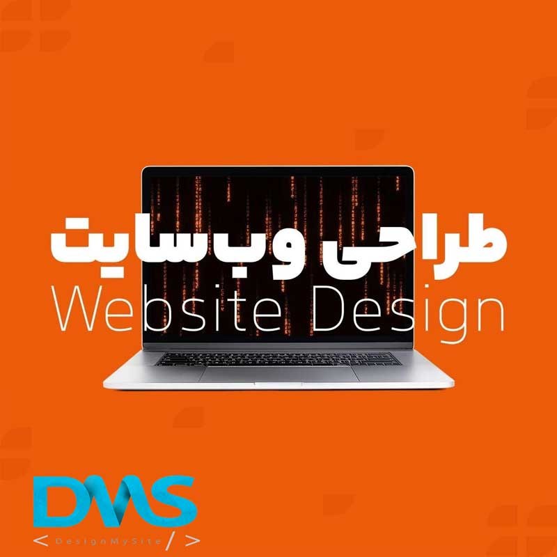 طراحی انواع وبسایت به صورت حرفه ای و قیمت مناسب