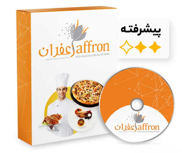 نرم افزار رستوران زعفران حسابداری زعفران A+