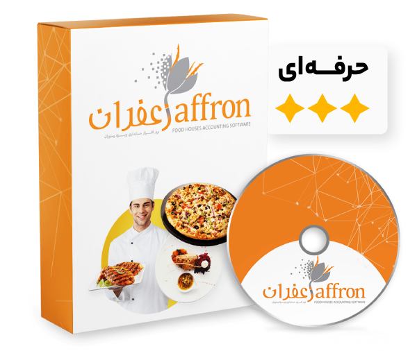 نرم افزار رستوران حسابداری جامع زعفران G+