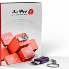 نرم افزار پدال نرم افزار ویژه نمایشگاه خودرو