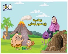دانلود کمک درسی ویتامینه مداد پایه سوم دبستان (نسخه تحت اندروید )