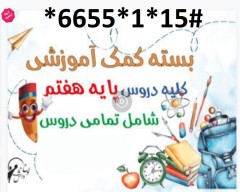 دانلود بسته طلایی آموزش کلیه دروس پایه هفتم متوسطه (50درصد تخفیف)