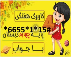 پیک آدینه پایه چهارم ابتدایی با جواب ( با 50درصد تخفیف)