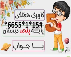 پیک آدینه پایه پنجم ابتدایی با جواب (با 50درصد تخفیف )