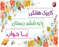 پیک آدینه پایه ششم ابتدایی با جواب( با 50درصد تخفیف )