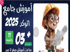 دانلود آموزش  صفر تا صد کامل اتوکد 2025 autocad (  با 50درصد تخفیف )