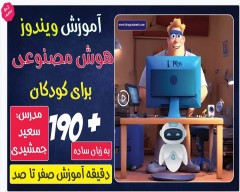 دانلود آموزش صفرتاصد هوش مصنوعی و ویندوز برای کودکان ( 50 درصد تخفیف )
