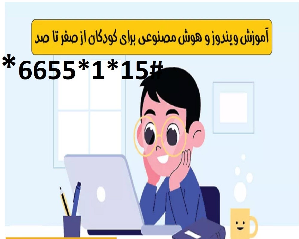 دانلود آموزش صفرتاصد هوش مصنوعی و ویندوز برای کودکان ( 50 درصد تخفیف )
